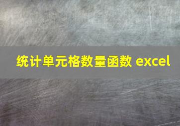 统计单元格数量函数 excel